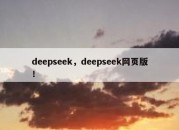 deepseek，deepseek网页版！