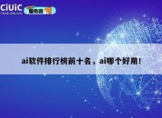 ai软件排行榜前十名，ai哪个好用！