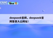 deepseek官网，deepseek官网登录入口网址！