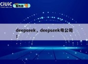 deepseek，deepseek母公司！