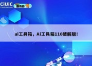 ai工具箱，Ai工具箱110破解版！