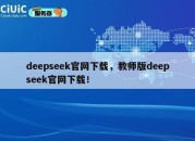 deepseek官网下载，教师版deepseek官网下载！