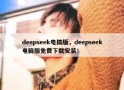 deepseek电脑版，deepseek电脑版免费下载安装！