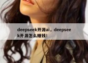 deepseek开源ai，deepseek开源怎么赚钱！