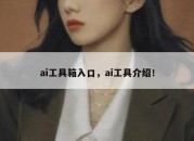 ai工具箱入口，ai工具介绍！