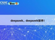 deepseek，deepseek软件！