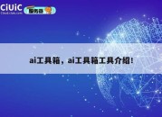 ai工具箱，ai工具箱工具介绍！