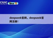 deepseek官网，deepseek官网注册！