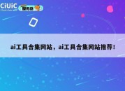 ai工具合集网站，ai工具合集网站推荐！