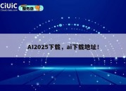 AI2025下载，ai下载地址！