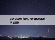deepseek官网，deepseek官网客服！
