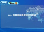 Slidev 零基础部署搭建实战指南