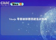 Vikunja 零基础部署搭建实战指南