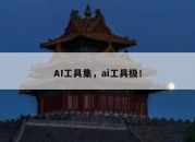 AI工具集，ai工具极！