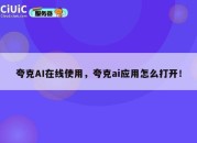 夸克AI在线使用，夸克ai应用怎么打开！