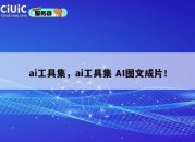 ai工具集，ai工具集 AI图文成片！