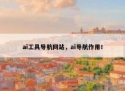 ai工具导航网站，ai导航作用！
