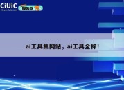 ai工具集网站，ai工具全称！
