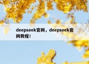 deepseek官网，deepseek官网教程！