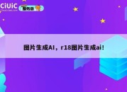 图片生成AI，r18图片生成ai！