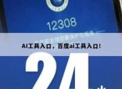 AI工具入口，百度ai工具入口！