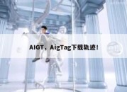 AIGT，AigTag下载轨迹！