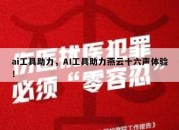 ai工具助力，AI工具助力燕云十六声体验！