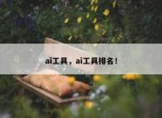 ai工具，ai工具排名！
