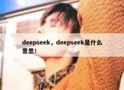 deepseek，deepseek是什么意思！
