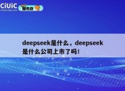 deepseek是什么，deepseek是什么公司上市了吗！