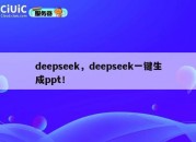 deepseek，deepseek一键生成ppt！
