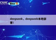 deepseek，deepseek本地部署！
