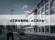 ai工具合集网站，ai工具大全！