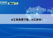 ai工具免费下载，ai工具包！
