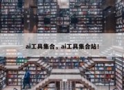 ai工具集合，ai工具集合站！