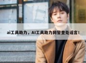 ai工具助力，AI工具助力网警查处谣言！