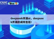 deepseek开源ai，deepseek开源的成效包括！