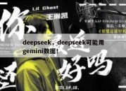 deepseek，deepseek可能用gemini数据！