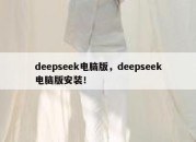deepseek电脑版，deepseek电脑版安装！