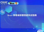 Memos 零基础部署搭建实战指南