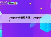 deepseek使用方法，deepeel！