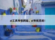 ai工具导航网站，ai导航系统！