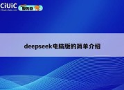 deepseek电脑版的简单介绍