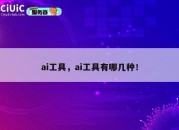 ai工具，ai工具有哪几种！