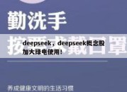 deepseek，deepseek概念股加大绿电使用！