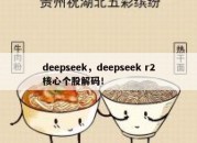 deepseek，deepseek r2核心个股解码！