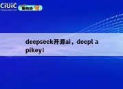 deepseek开源ai，deepl apikey！