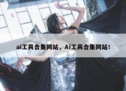 ai工具合集网站，Ai工具合集网站！