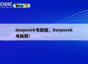 deepseek电脑版，Deepseek电脑版！