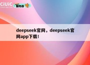 deepseek官网，deepseek官网app下载！